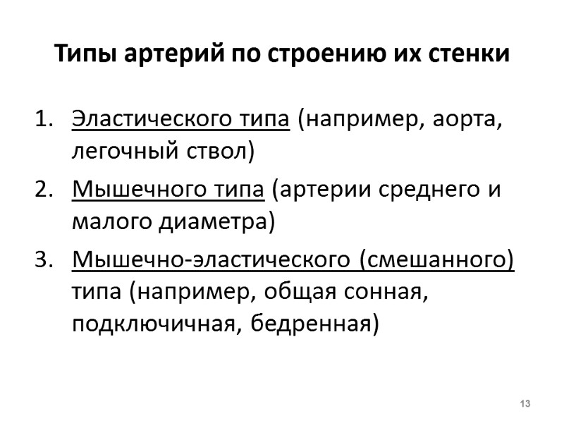 Типы артерий по строению их стенки Эластического типа (например, аорта, легочный ствол) Мышечного типа